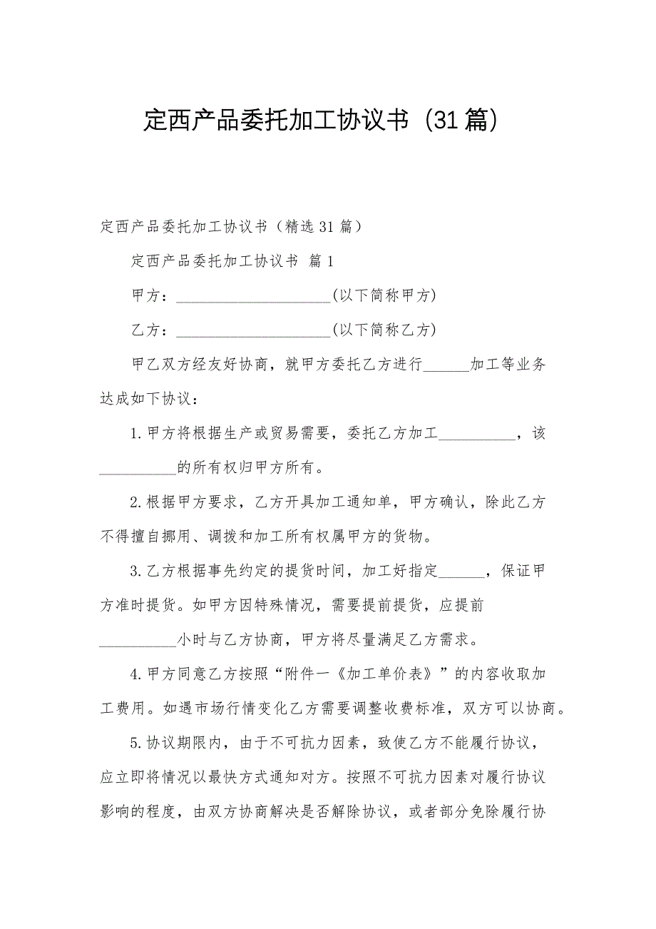 定西产品委托加工协议书（31篇）_第1页