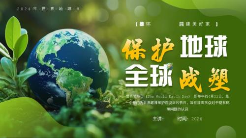 世界地球日保护生态环境绿色PPT