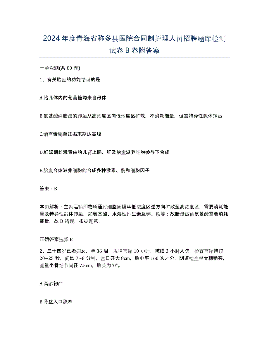 2024年度青海省称多县医院合同制护理人员招聘题库检测试卷B卷附答案_第1页