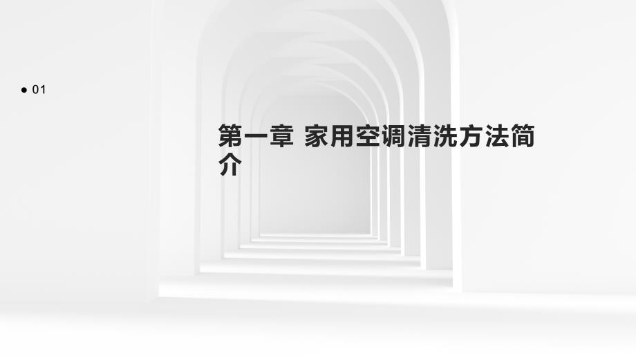 《家用空调清洗方法》课件_第3页