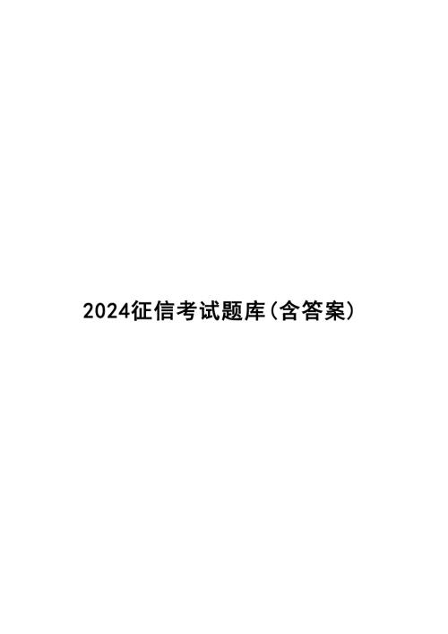 2024征信考试题库（含答案）