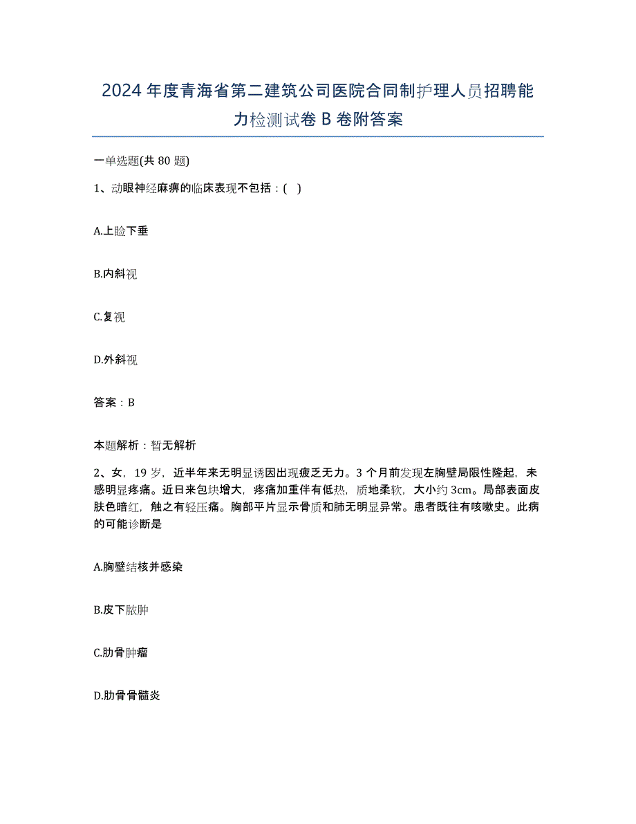 2024年度青海省第二建筑公司医院合同制护理人员招聘能力检测试卷B卷附答案_第1页