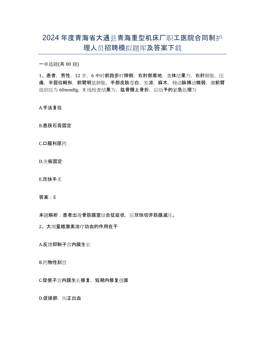 2024年度青海省大通县青海重型机床厂职工医院合同制护理人员招聘模拟题库及答案_第1页