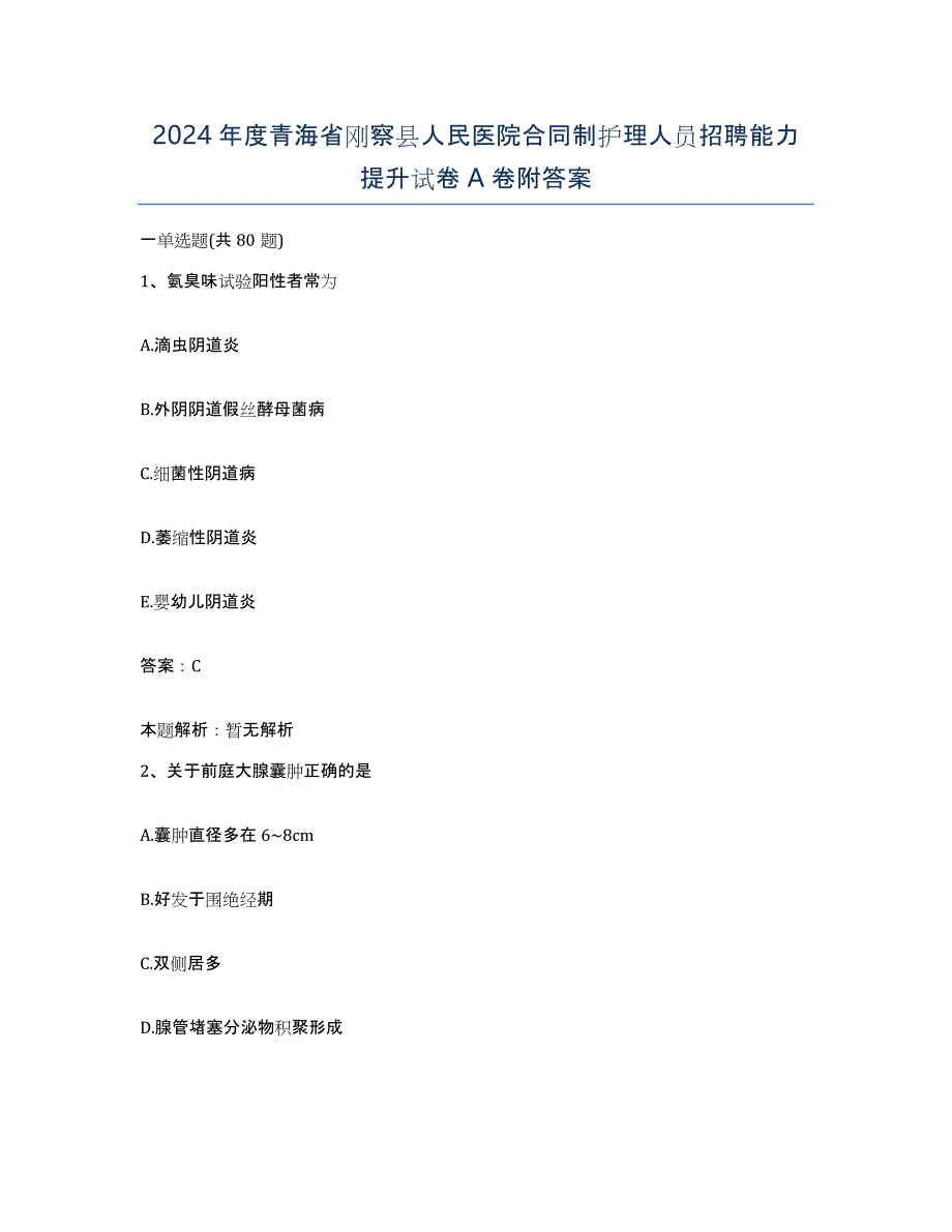 2024年度青海省刚察县人民医院合同制护理人员招聘能力提升试卷A卷附答案_第1页