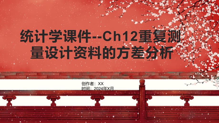 统计学课件--Ch12重复测量设计资料的方差分析_第1页