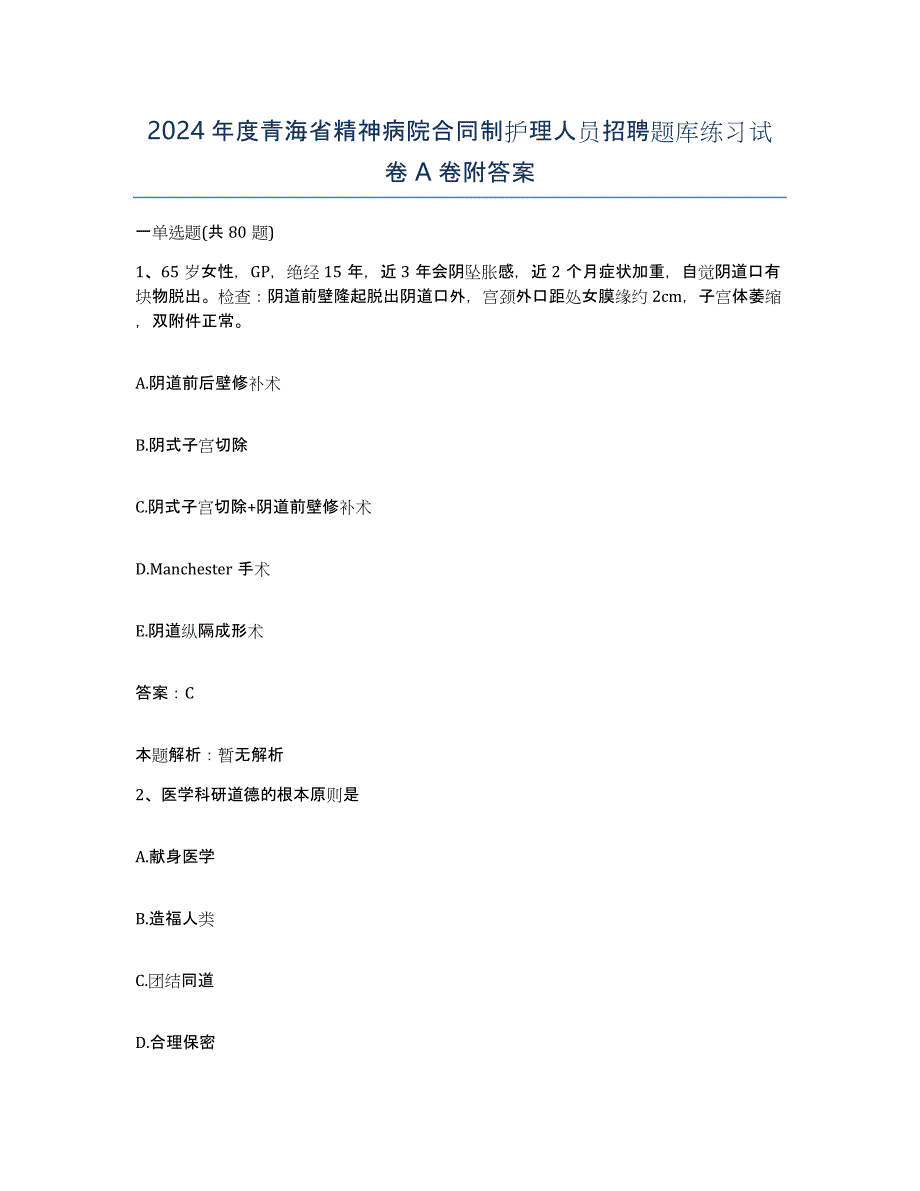 2024年度青海省精神病院合同制护理人员招聘题库练习试卷A卷附答案_第1页