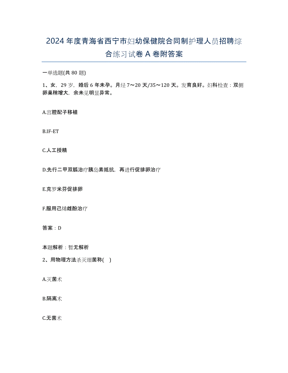 2024年度青海省西宁市妇幼保健院合同制护理人员招聘综合练习试卷A卷附答案_第1页