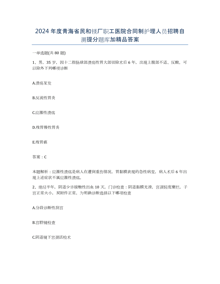 2024年度青海省民和镁厂职工医院合同制护理人员招聘自测提分题库加答案_第1页