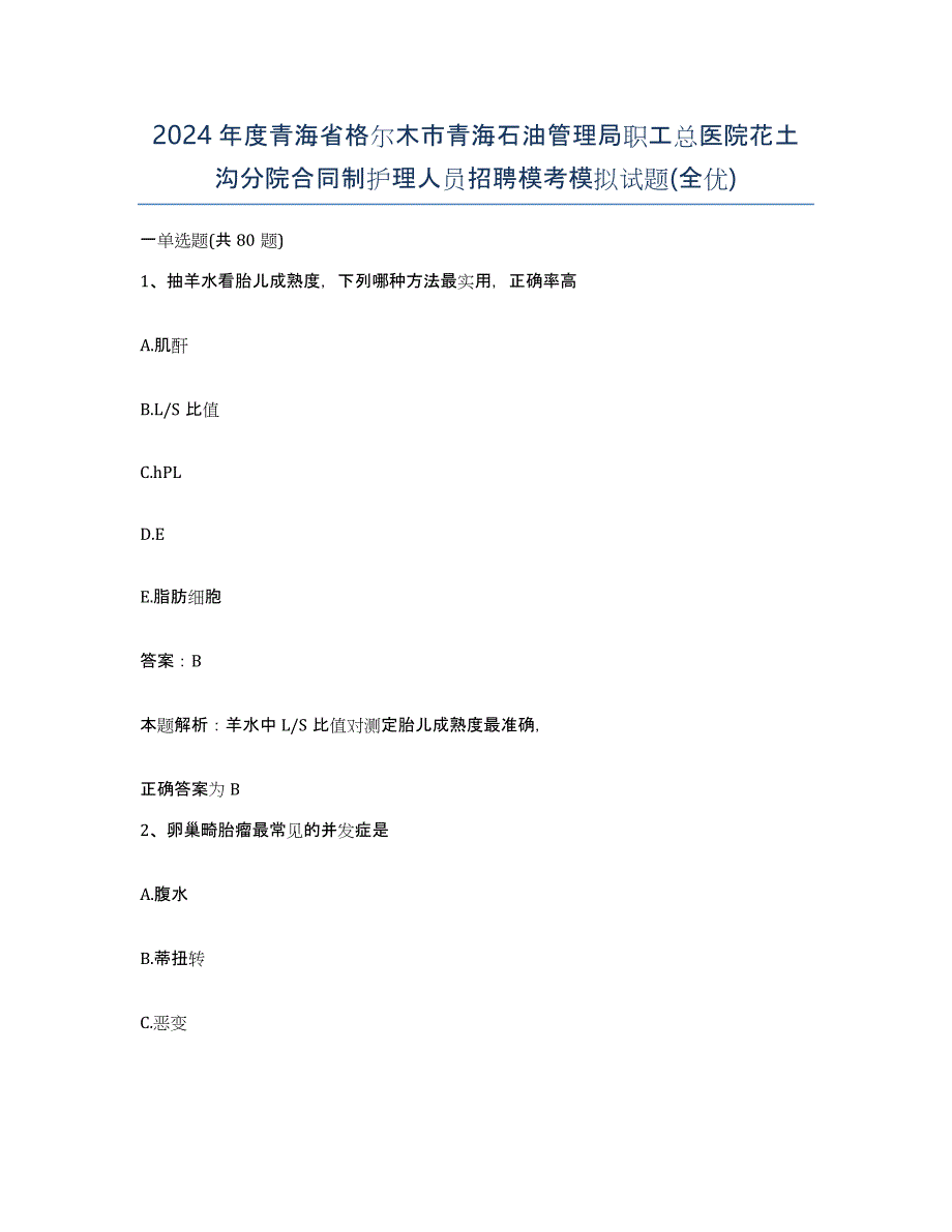 2024年度青海省格尔木市青海石油管理局职工总医院花土沟分院合同制护理人员招聘模考模拟试题(全优)_第1页