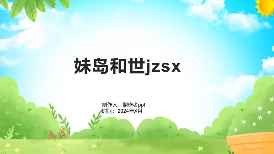 《妹岛和世jzsx》课件_第1页