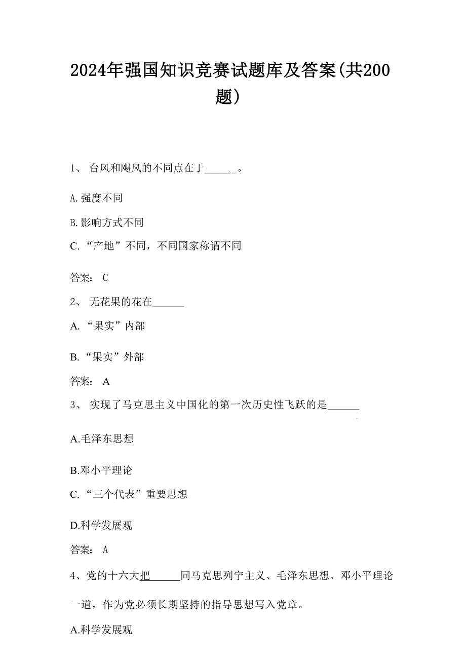 2024年强国知识竞赛试题库及答案（共200题）_第1页