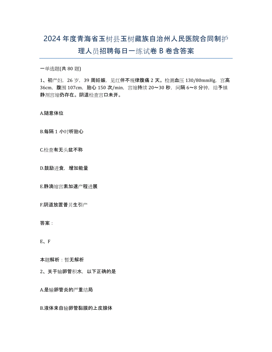 2024年度青海省玉树县玉树藏族自治州人民医院合同制护理人员招聘每日一练试卷B卷含答案_第1页