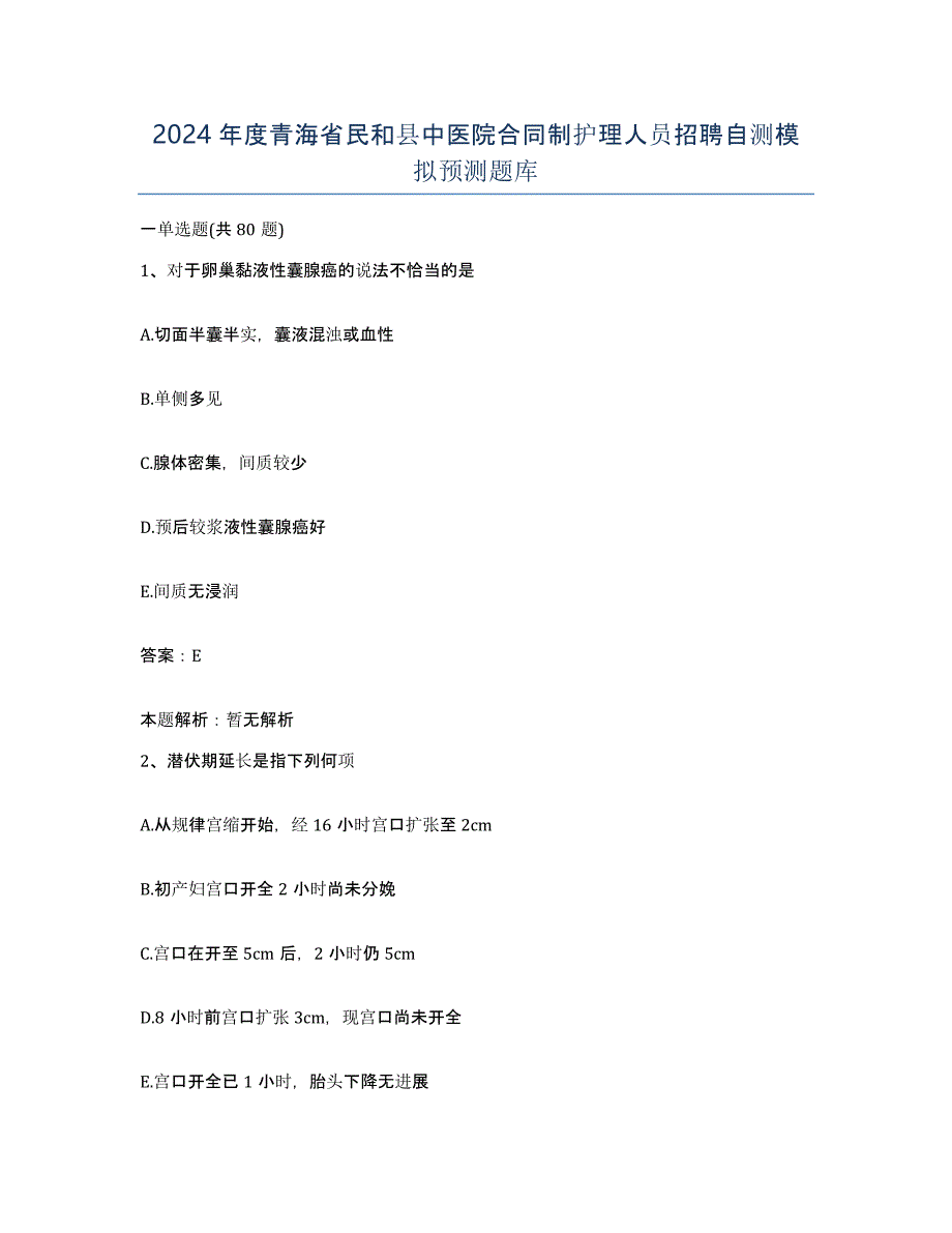 2024年度青海省民和县中医院合同制护理人员招聘自测模拟预测题库_第1页