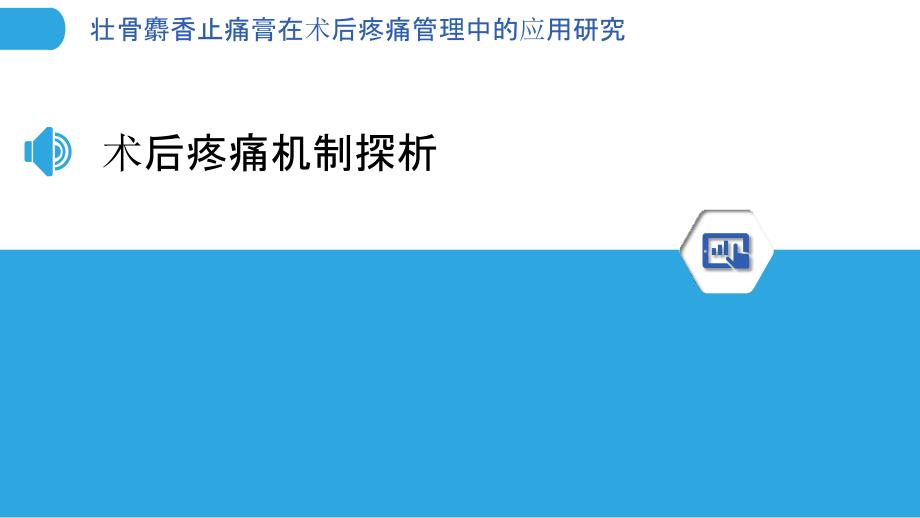 壮骨麝香止痛膏在术后疼痛管理中的应用研究_第3页