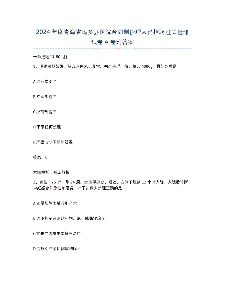 2024年度青海省玛多县医院合同制护理人员招聘过关检测试卷A卷附答案_第1页