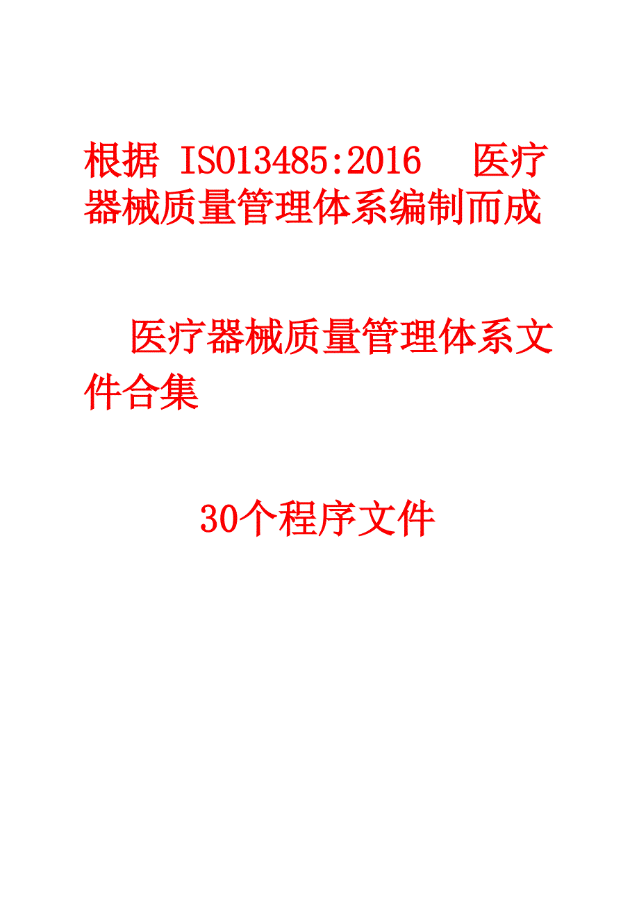 2023年ISO13485医疗器械质量管理体系文件汇编_第1页