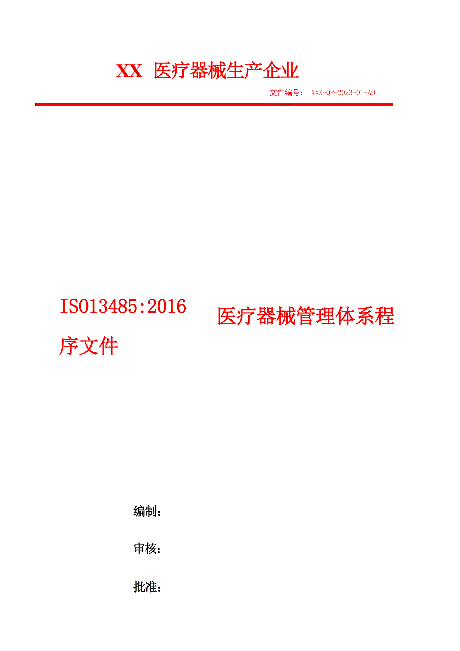 2023年ISO13485医疗器械质量管理体系文件汇编_第2页