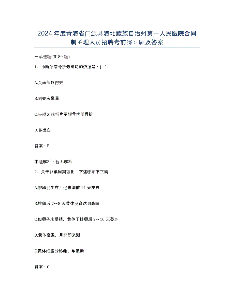 2024年度青海省门源县海北藏族自治州第一人民医院合同制护理人员招聘考前练习题及答案_第1页