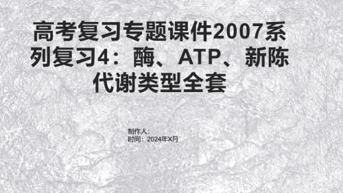 高考复习专题课件2007系列复习4：酶、ATP、新陈代谢类型