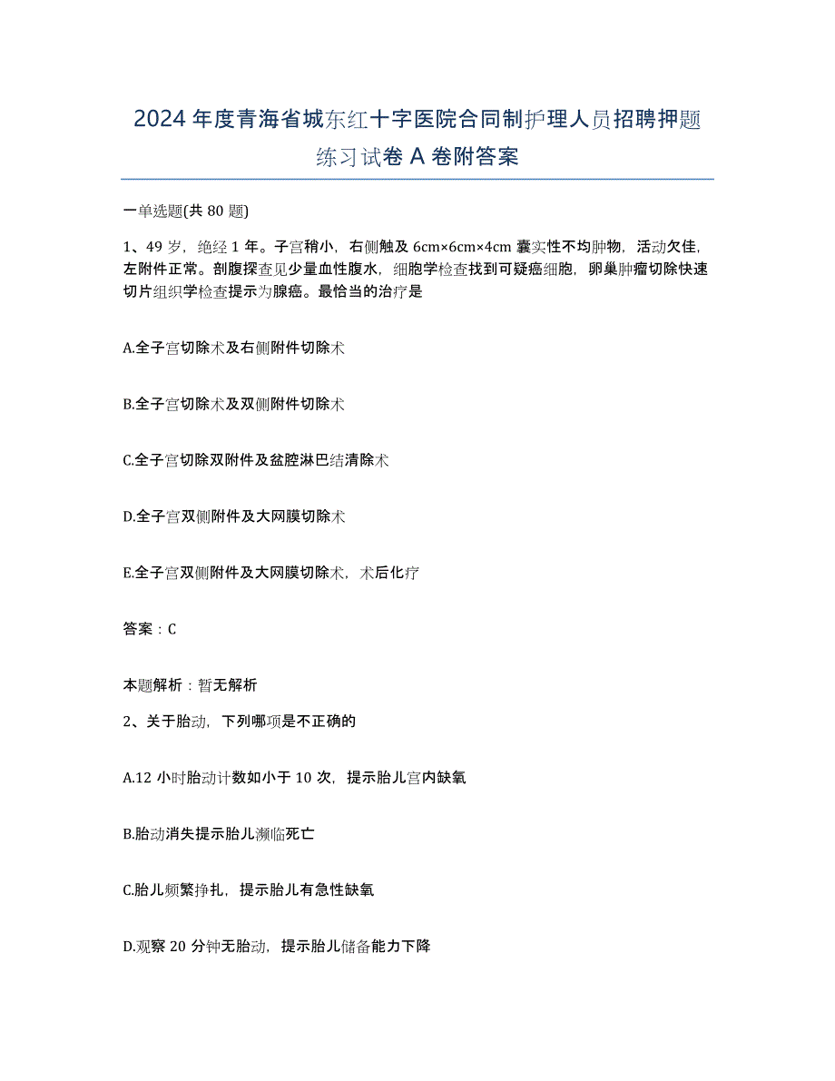 2024年度青海省城东红十字医院合同制护理人员招聘押题练习试卷A卷附答案_第1页