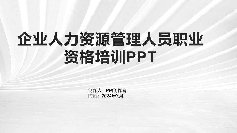 【培训课件】企业人力资源管理人员职业资格培训2_第1页