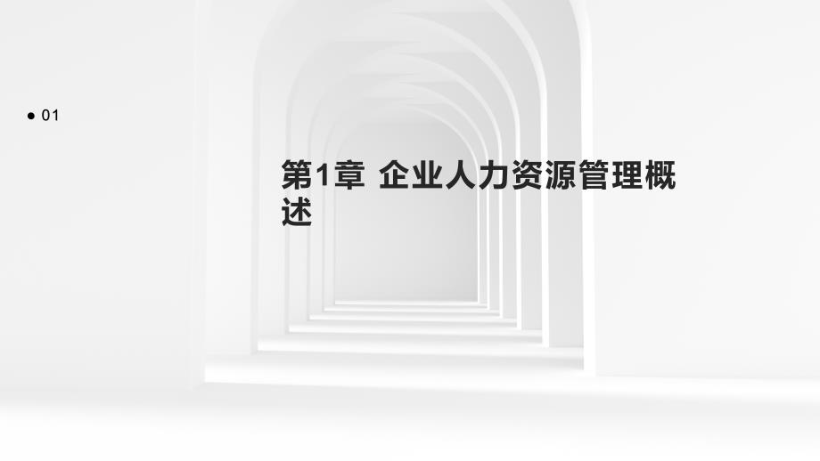 【培训课件】企业人力资源管理人员职业资格培训2_第3页