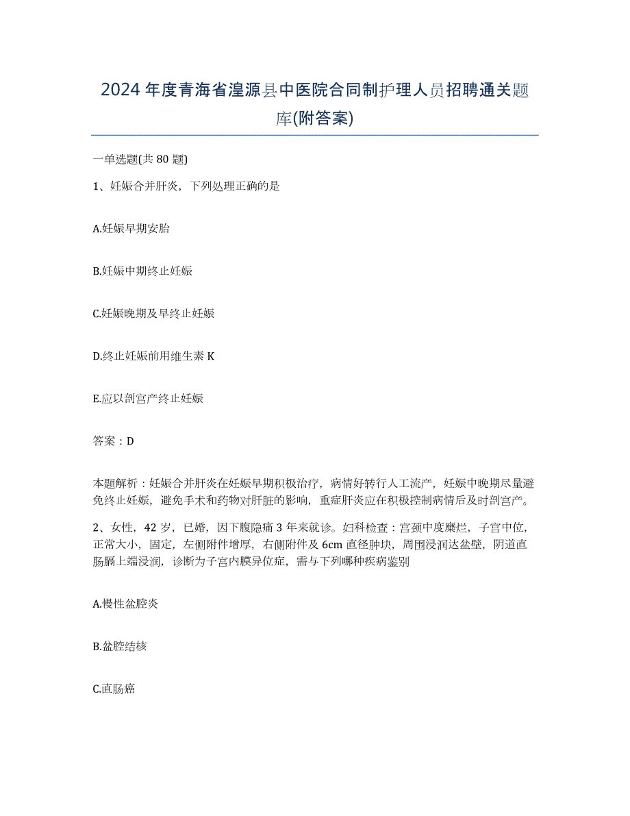 2024年度青海省湟源县中医院合同制护理人员招聘通关题库(附答案)_第1页