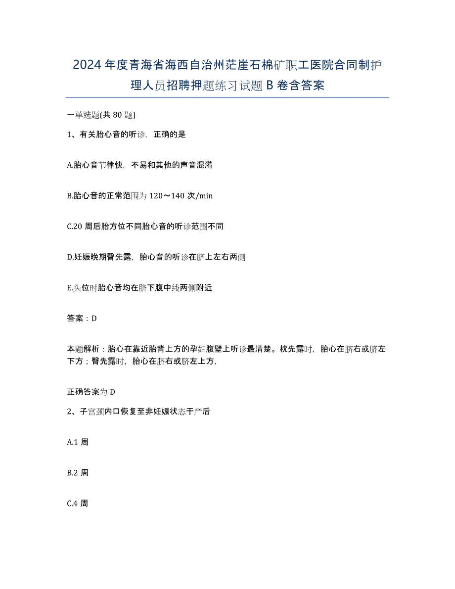 2024年度青海省海西自治州茫崖石棉矿职工医院合同制护理人员招聘押题练习试题B卷含答案_第1页