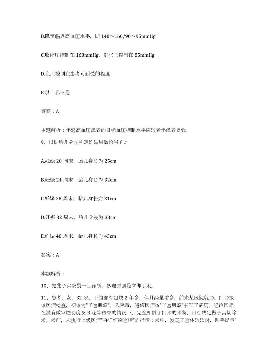 2024年度青海省玉树县玉树藏族自治州人民医院合同制护理人员招聘题库练习试卷A卷附答案_第5页