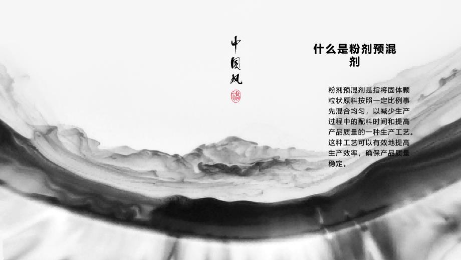 《粉剂预混剂通则》课件_第4页