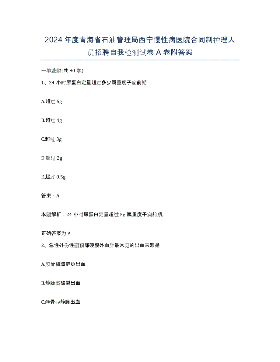 2024年度青海省石油管理局西宁慢性病医院合同制护理人员招聘自我检测试卷A卷附答案_第1页