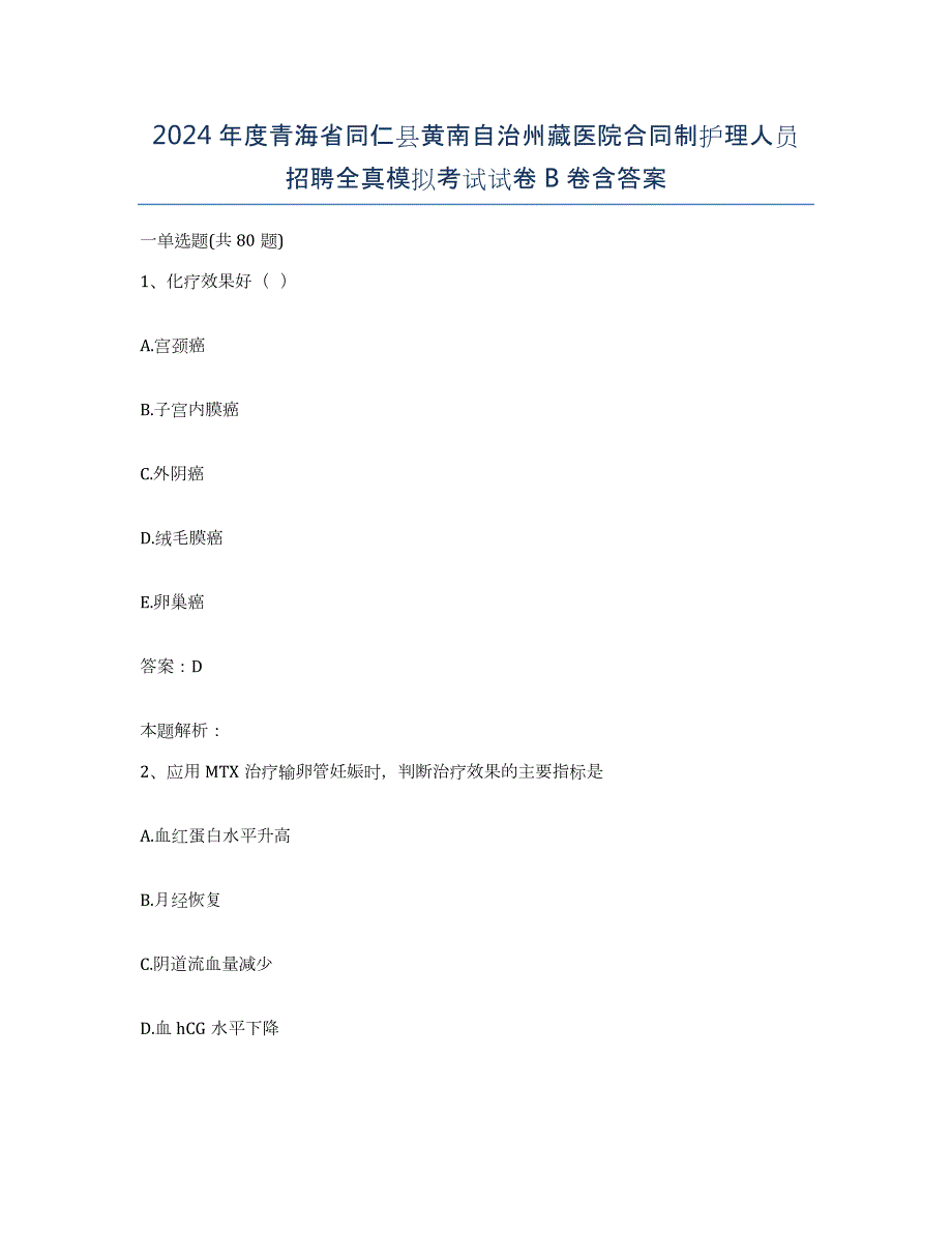 2024年度青海省同仁县黄南自治州藏医院合同制护理人员招聘全真模拟考试试卷B卷含答案_第1页