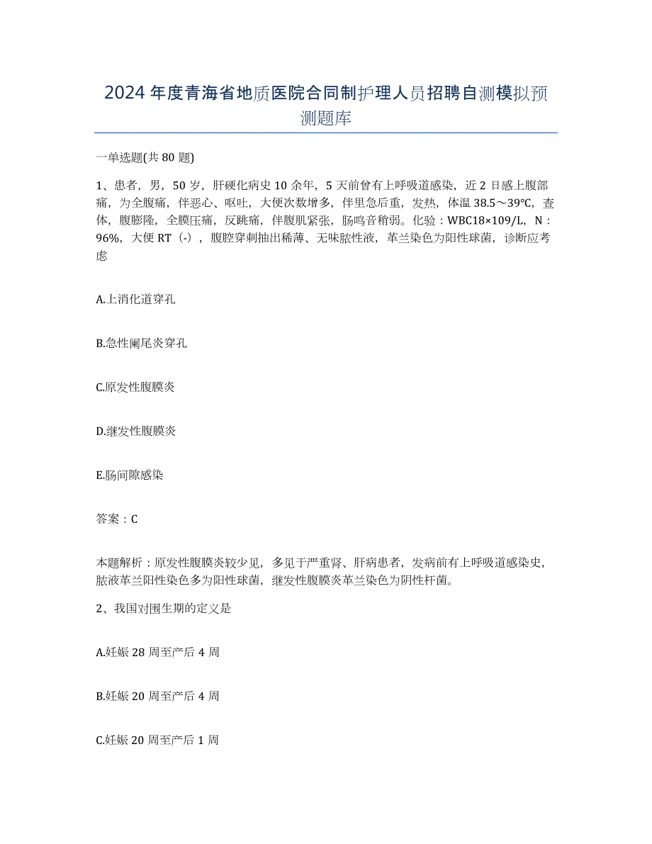 2024年度青海省地质医院合同制护理人员招聘自测模拟预测题库_第1页