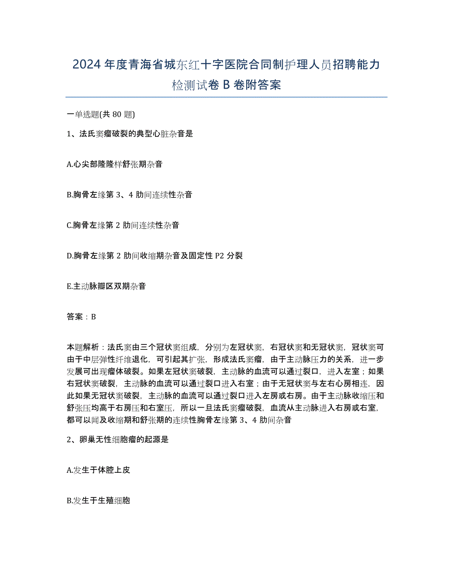 2024年度青海省城东红十字医院合同制护理人员招聘能力检测试卷B卷附答案_第1页