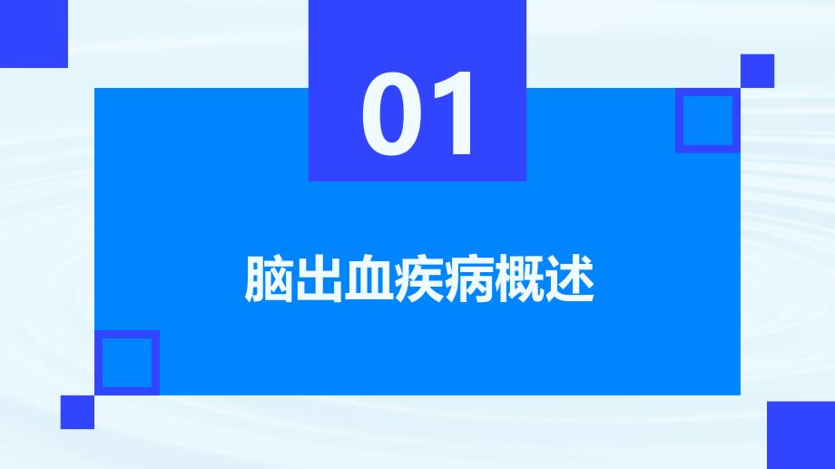 脑出血护理查房培训课件_第3页