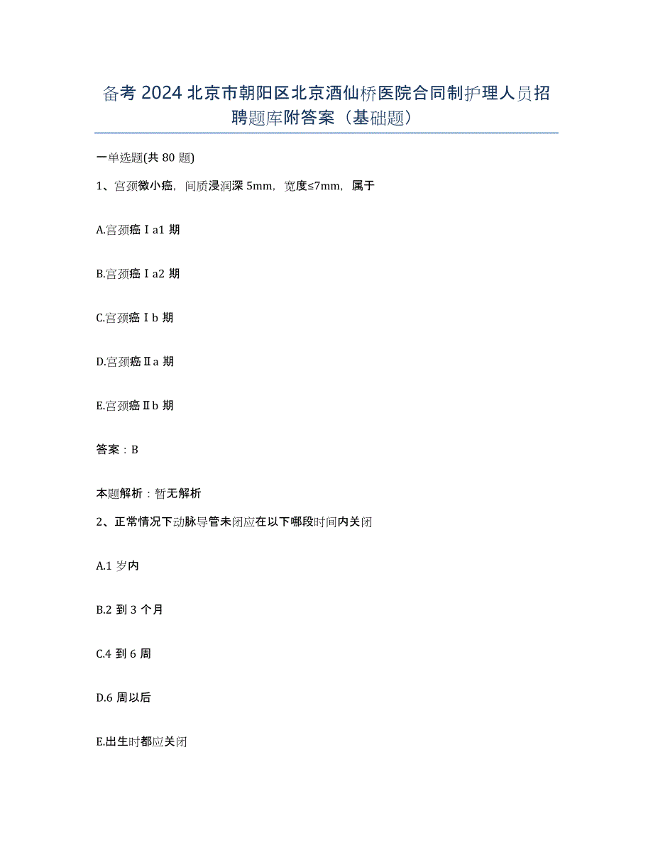 备考2024北京市朝阳区北京酒仙桥医院合同制护理人员招聘题库附答案（基础题）_第1页
