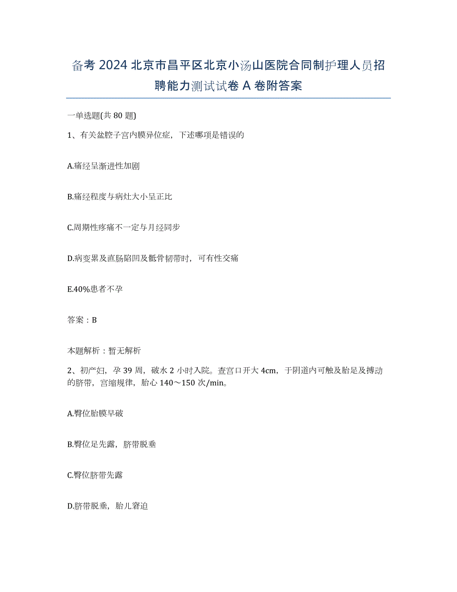 备考2024北京市昌平区北京小汤山医院合同制护理人员招聘能力测试试卷A卷附答案_第1页