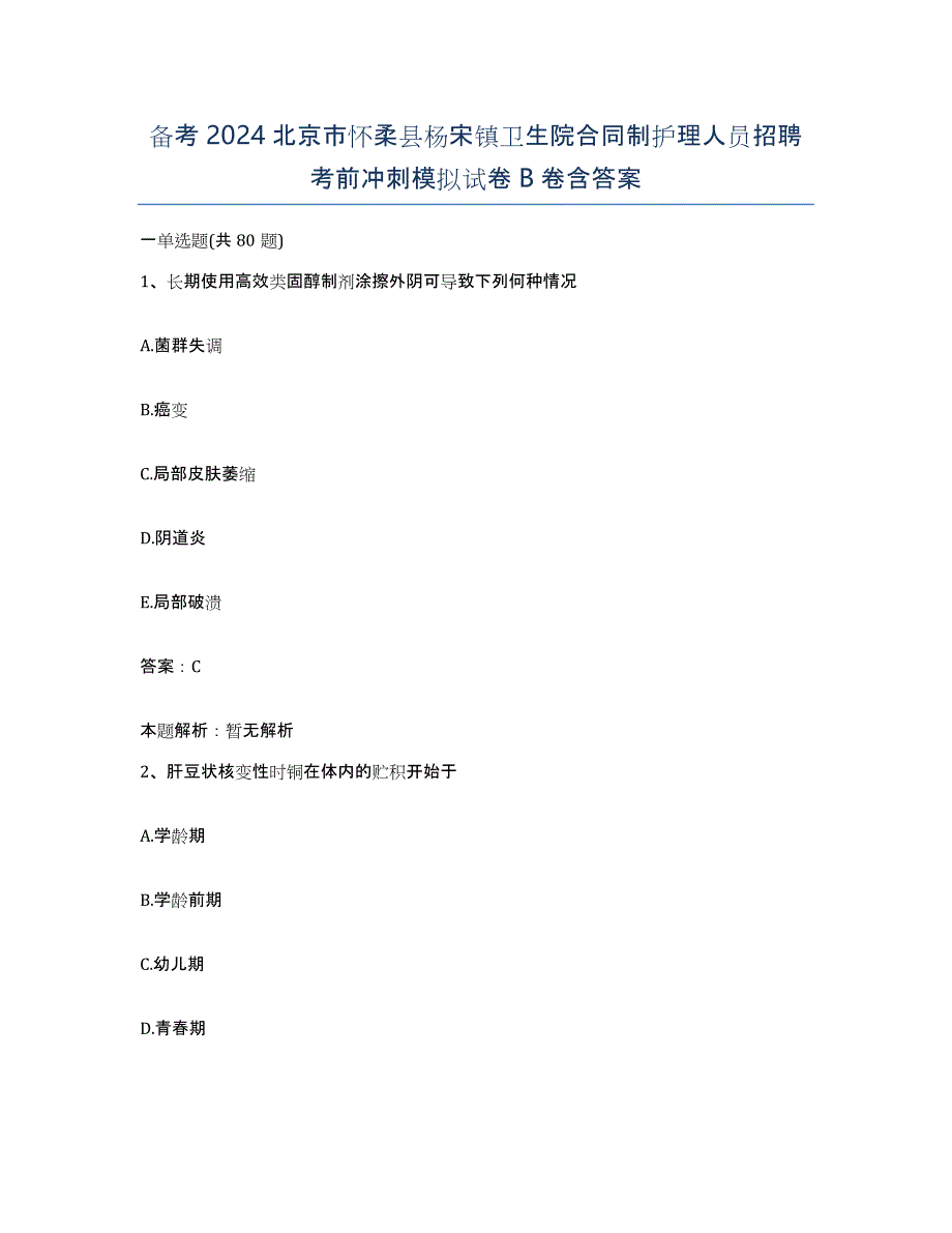 备考2024北京市怀柔县杨宋镇卫生院合同制护理人员招聘考前冲刺模拟试卷B卷含答案_第1页