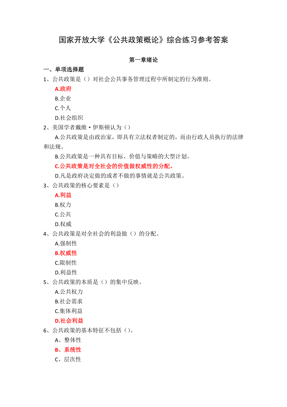 国家开放大学《公共政策概论》综合练习参考答案_第1页