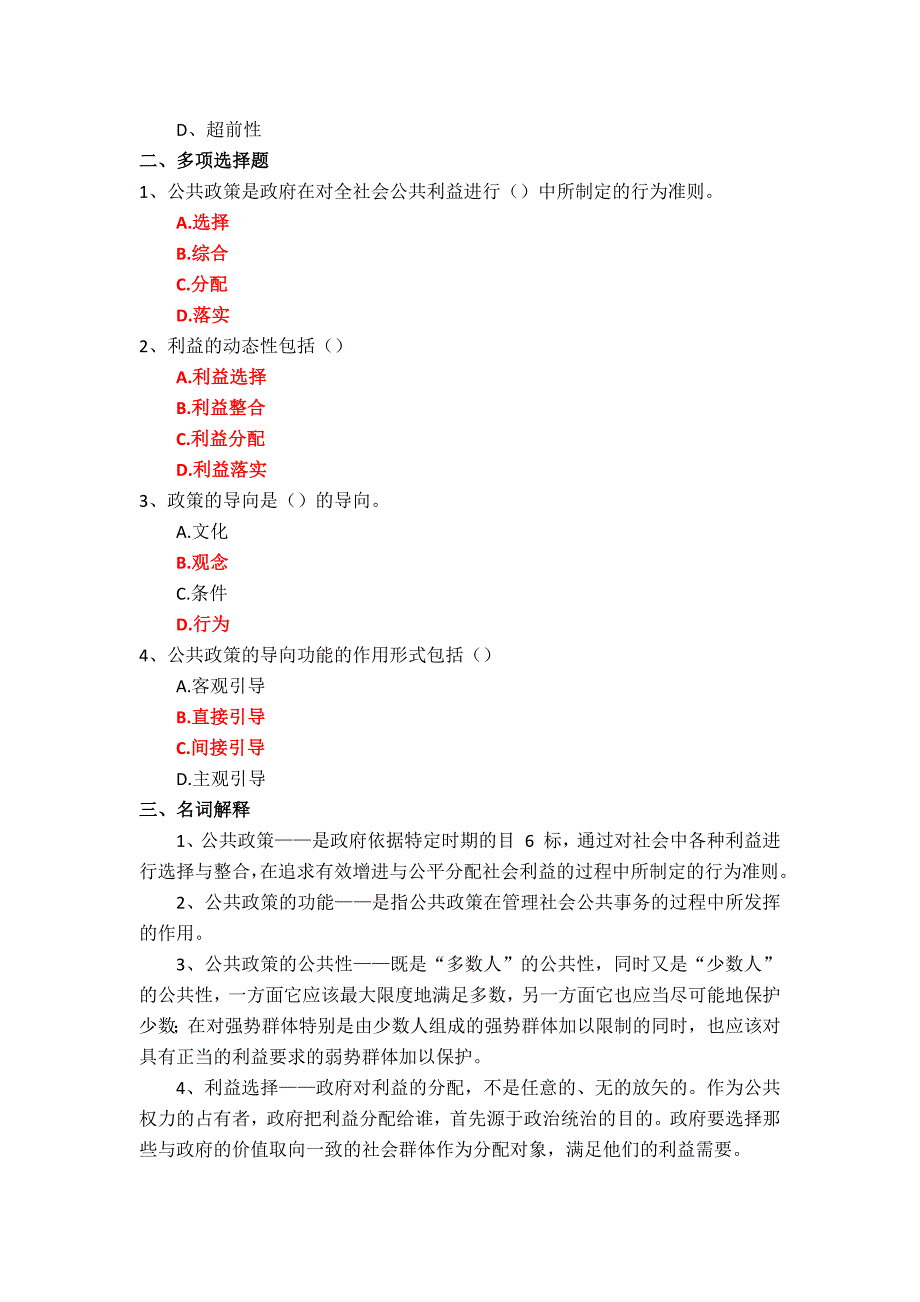 国家开放大学《公共政策概论》综合练习参考答案_第2页