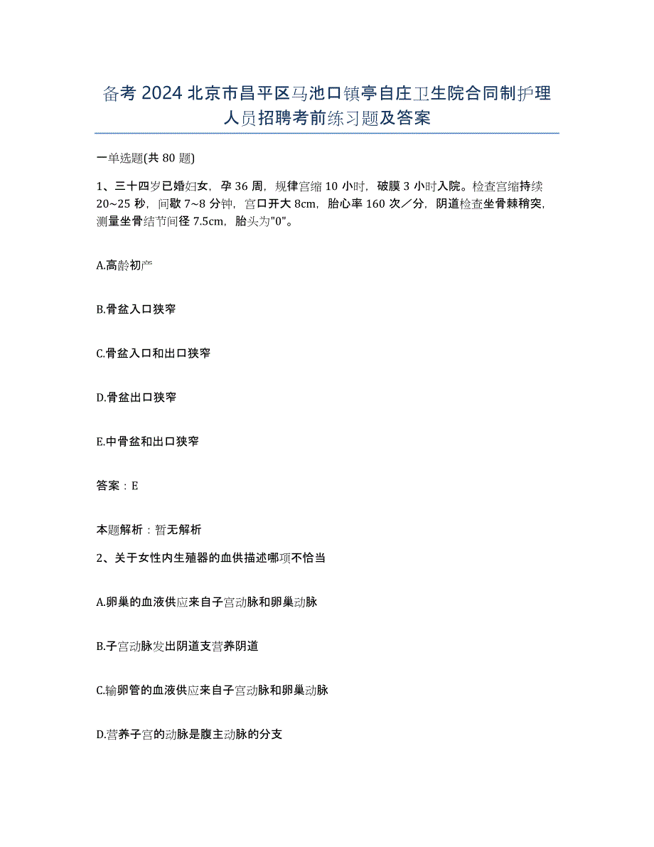 备考2024北京市昌平区马池口镇亭自庄卫生院合同制护理人员招聘考前练习题及答案_第1页