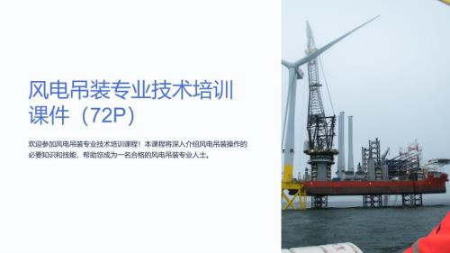 风电吊装专业技术培训课件（72P）