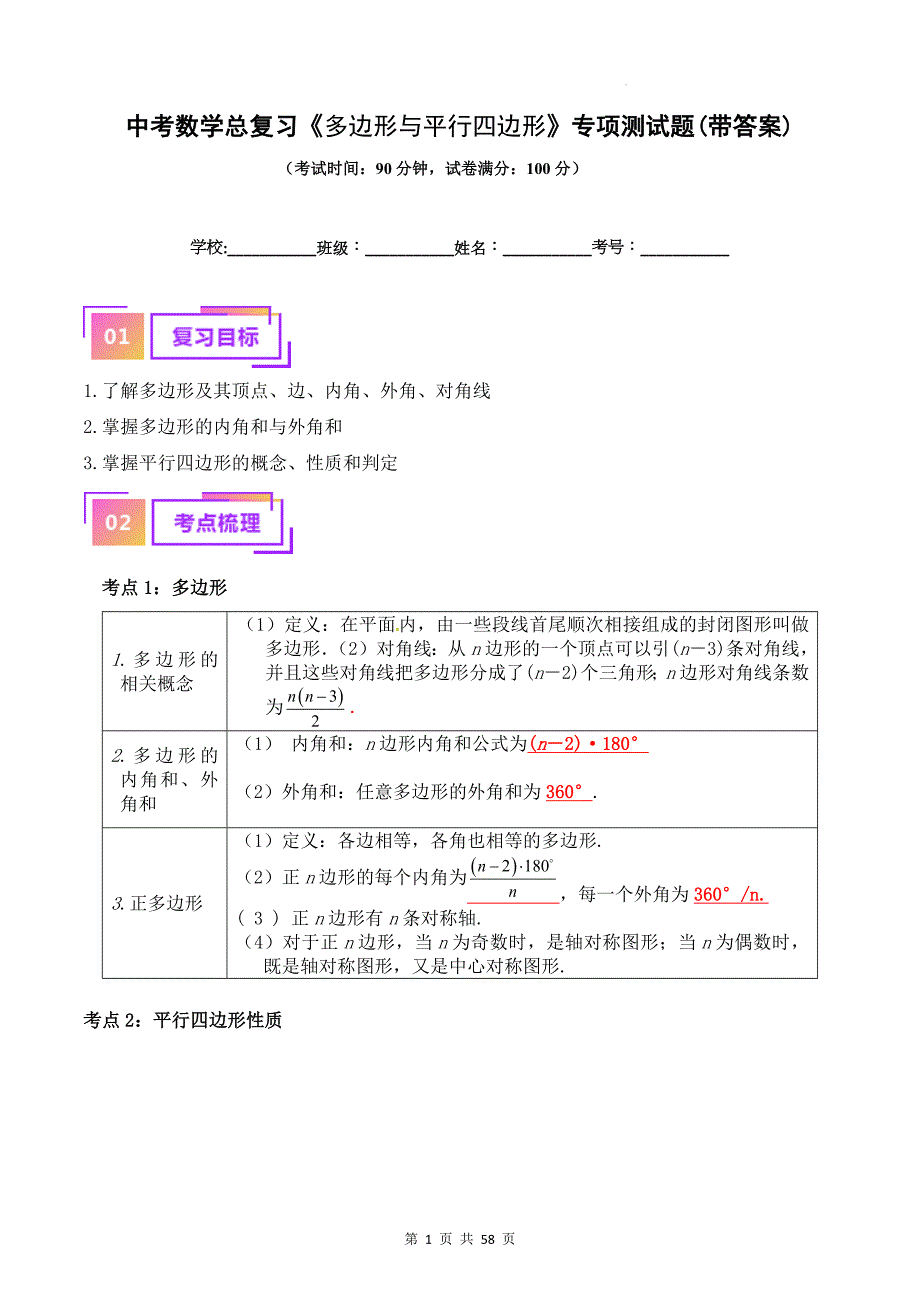 中考数学总复习《多边形与平行四边形》专项测试题(带答案)_第1页