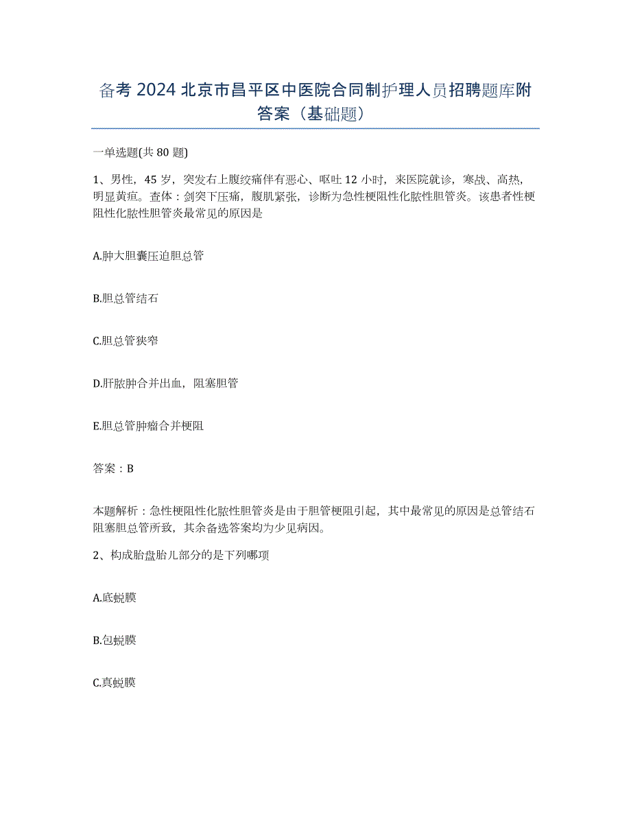 备考2024北京市昌平区中医院合同制护理人员招聘题库附答案（基础题）_第1页