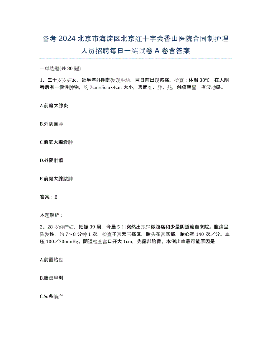 备考2024北京市海淀区北京红十字会香山医院合同制护理人员招聘每日一练试卷A卷含答案_第1页