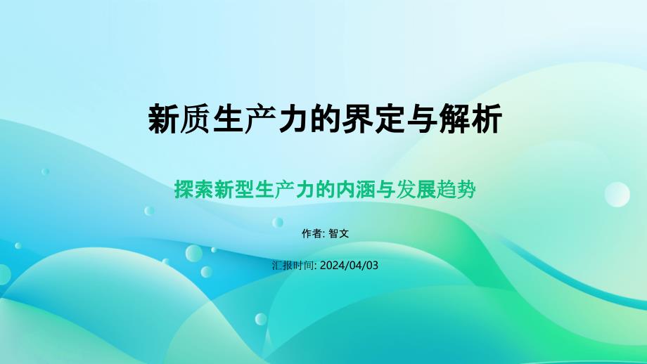 新质生产力的界定与解析PPT模板_第1页