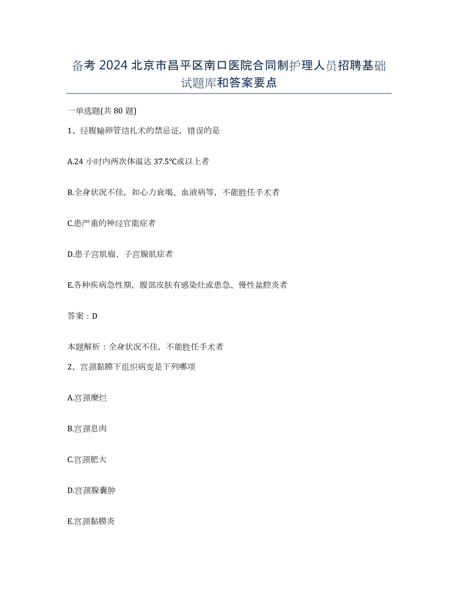 备考2024北京市昌平区南口医院合同制护理人员招聘基础试题库和答案要点_第1页