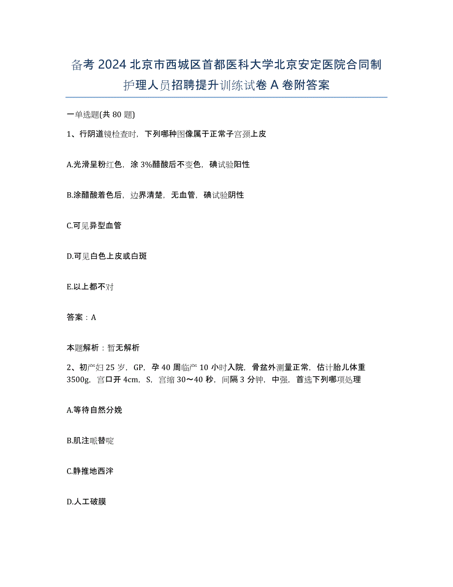 备考2024北京市西城区首都医科大学北京安定医院合同制护理人员招聘提升训练试卷A卷附答案_第1页