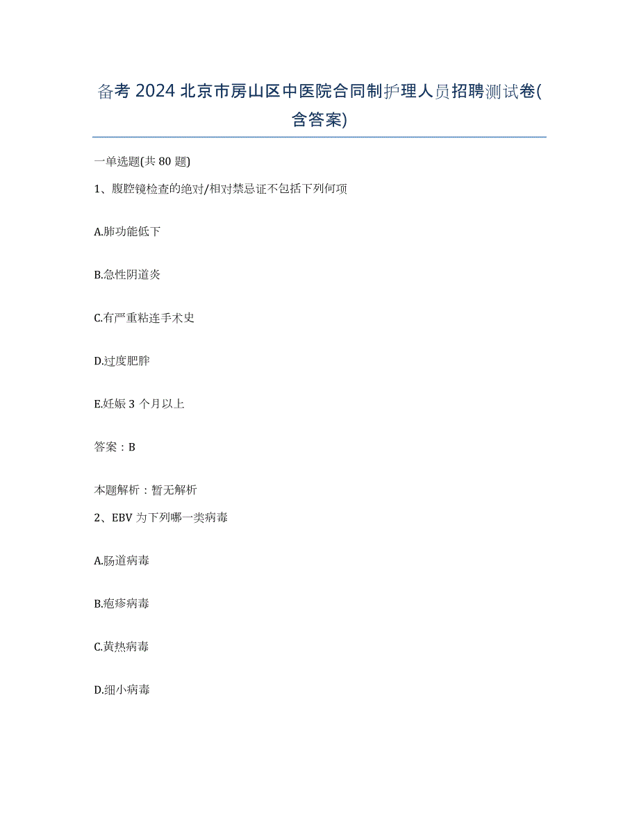 备考2024北京市房山区中医院合同制护理人员招聘测试卷(含答案)_第1页