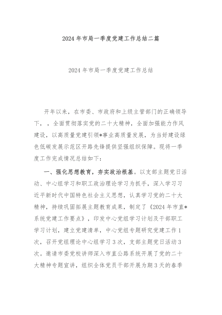 2024年市局一季度党建工作总结二篇_第1页